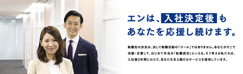 エンは、入社決定後もあなたを応援し続けます。