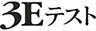 [en] 3Eテスト