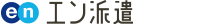 [en] エン派遣