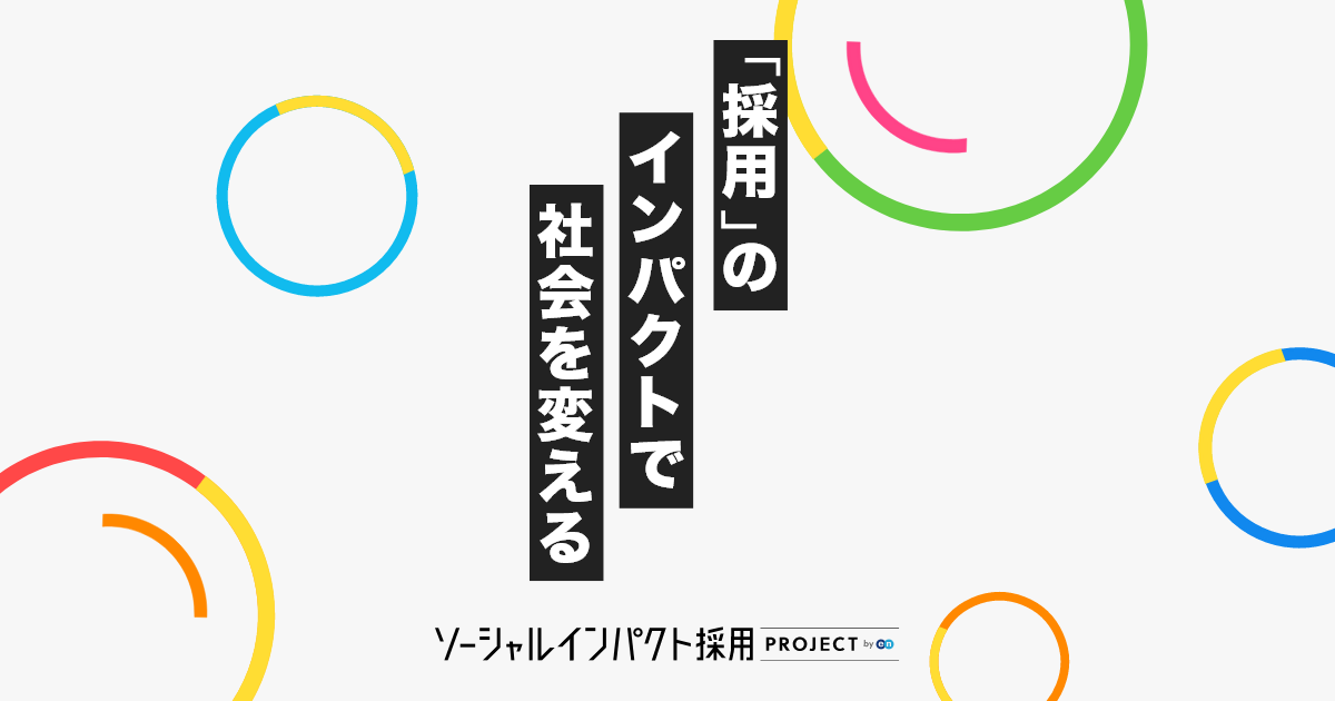 ソーシャルインパクト採用プロジェクト by エン