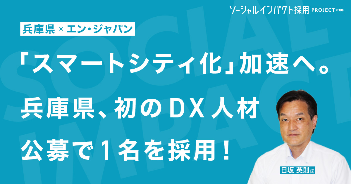 兵庫県のスマートシティ化を担う<br>「DX人材」入庁決定！
