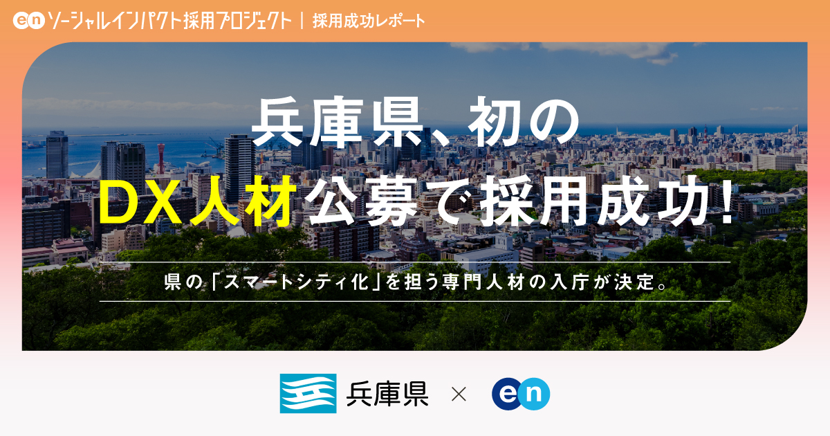 兵庫県のスマートシティ化を担う<br>「DX人材」入庁決定！