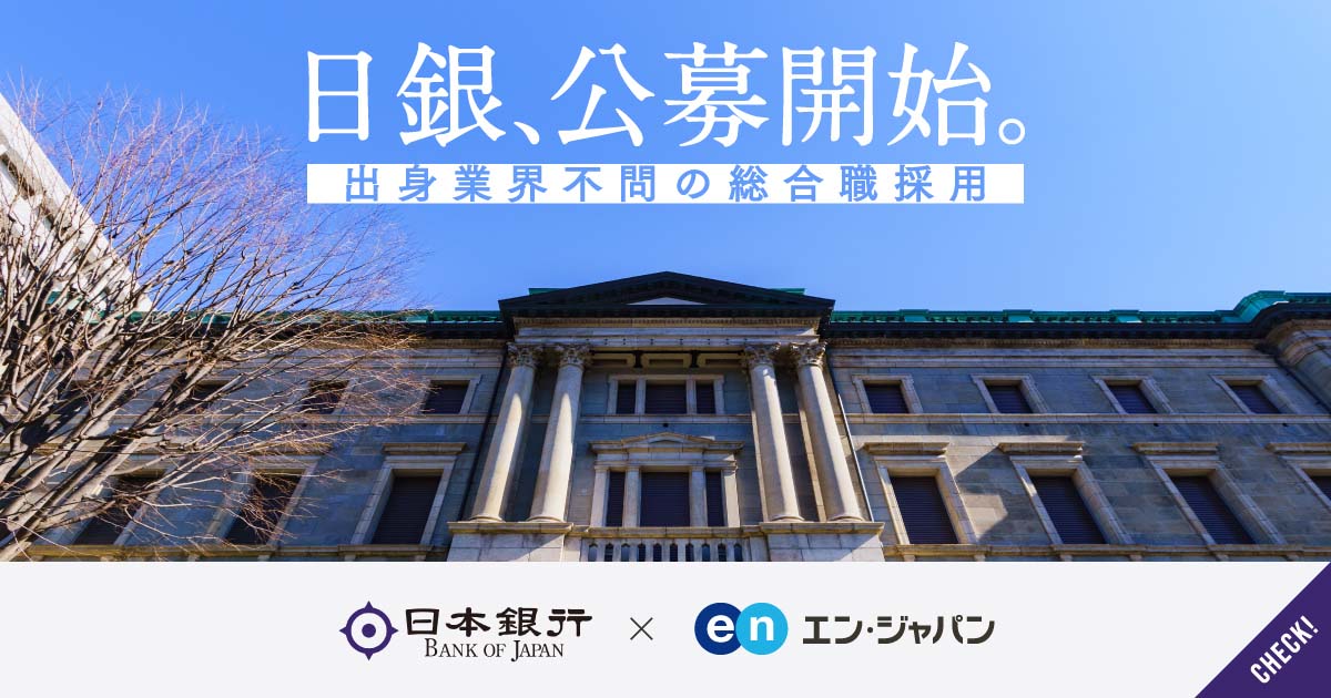 挑むは、前例なき課題。日本銀行が「総合職」を公募。