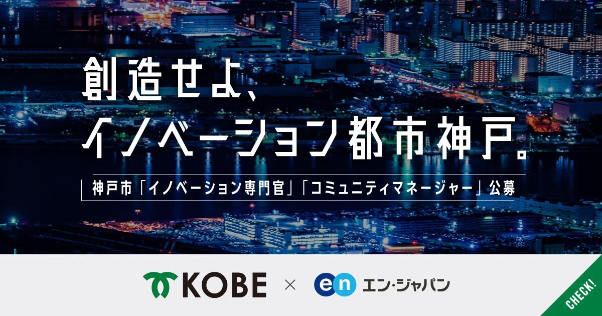 神戸市の産業に新たな風を。スタートアップ支援や企業コミュニティ運営のプロ公募