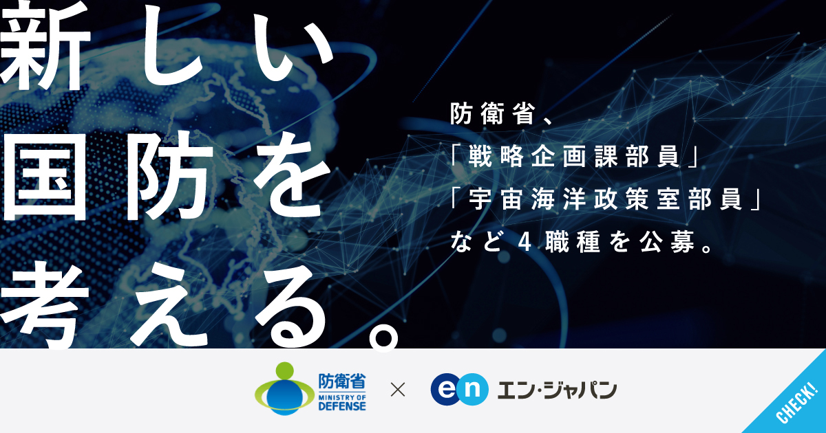 日本の平和と未来を守れ。防衛省が「戦略企画課部員」など4職種のスペシャリストを公募