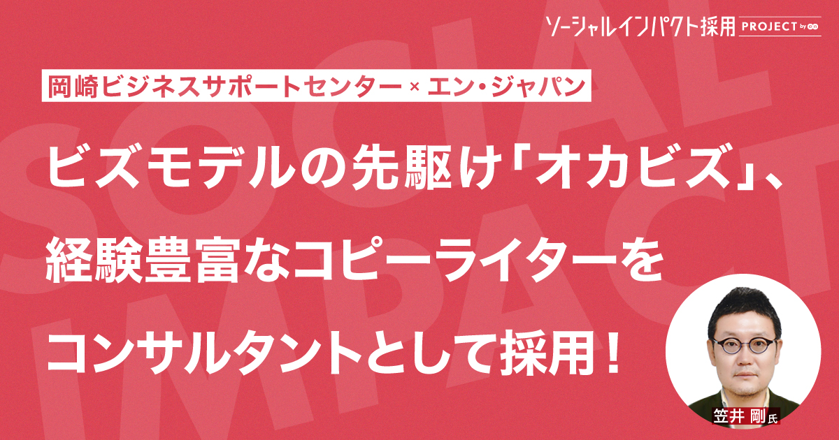 岡崎ビジネスサポートセンターが<br>ビジネスコンサルタントの採用に成功！