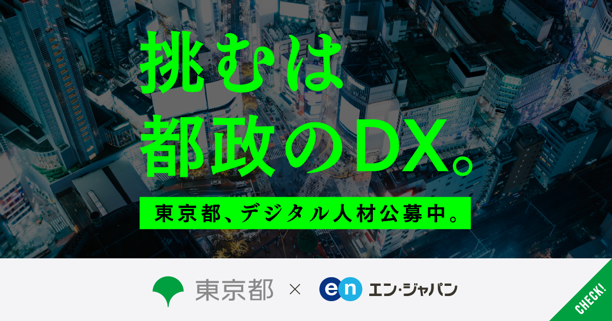 DXで、東京を世界一の都市へ。東京都がデジタル人材を公募開始