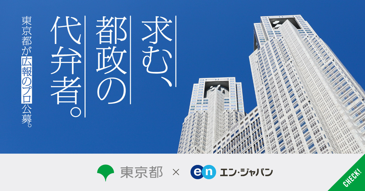 “発信力”で都政を動かせ。東京都が「広報」のプロ公募。