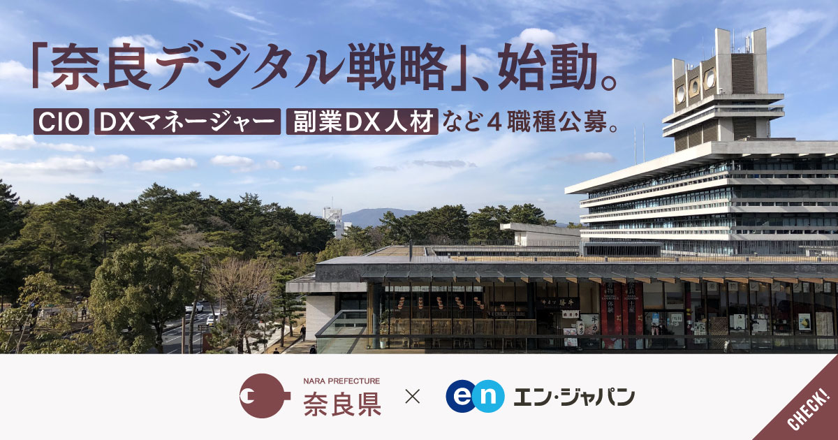 「奈良デジタル戦略」始動。住民起点のデジタル化に挑む、CIOなど4職種を初公募。