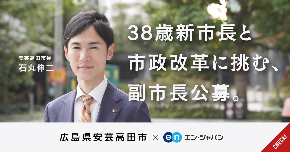 38歳の新市長と、広島県 安芸高田市を変える。「2人目の副市長」公募開始。