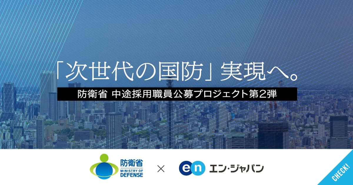 防衛省、宇宙海洋政策室部員など<br>全5職種20名が入省決定。