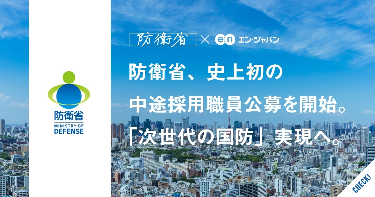 防衛省、史上初の中途採用職員公募で<br>全3職種6名を採用成功。