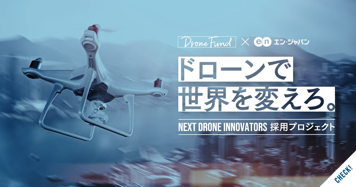 ドローンで世界を変えろ。Next Drone Innovators 採用プロジェクト開始。