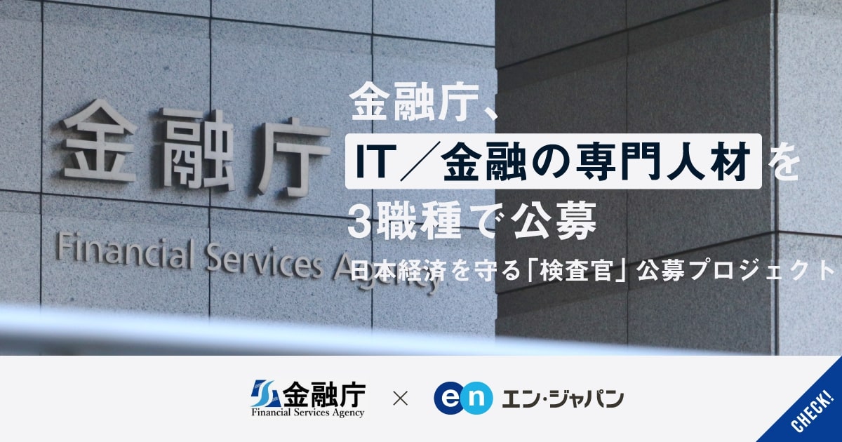 日本経済と国民生活を守る。金融庁が3つの専門分野で検査官を公募