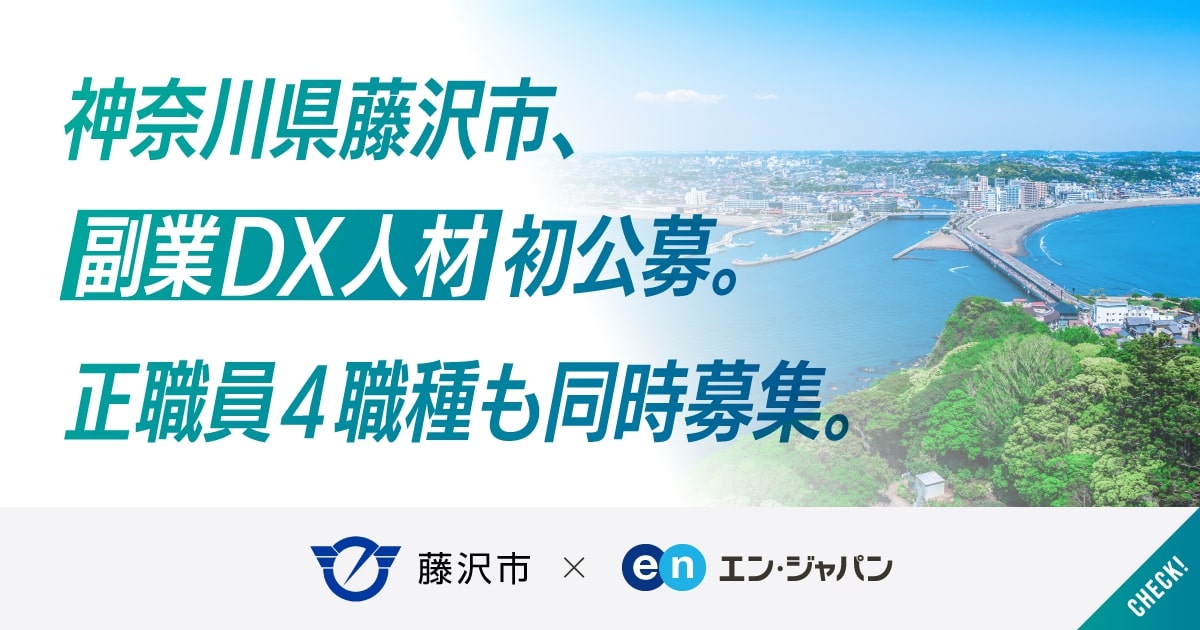 自然と共存する未来の街へ。藤沢市が“副業”DX人材含む5職種を一斉公募