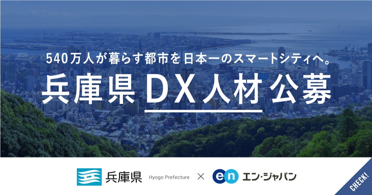 兵庫県が「DX人材」を公募。540万人が暮らす街を、日本一のスマートシティへ。