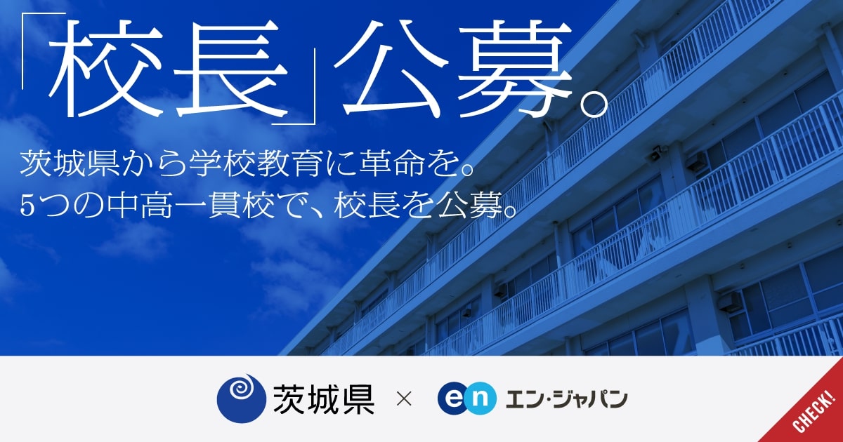 茨城県から、学校教育に革命を。5つの中高一貫校で校長を公募、民間出身者など幅広い採用へ。