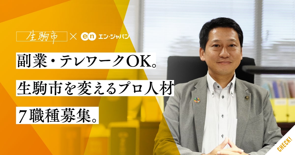 応募総数1,025名。<br>奈良県生駒市が7職種12名を採用！