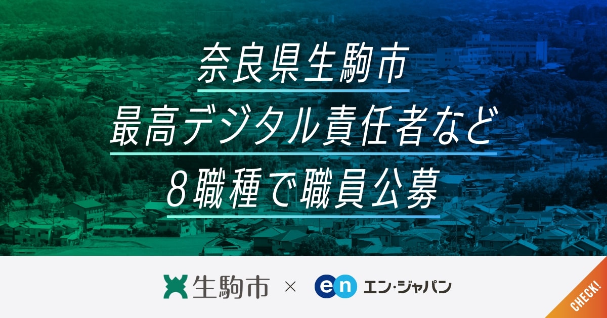 「最高デジタル責任者」など副業OKの新ポジションも。生駒市が8職種で職員を公募