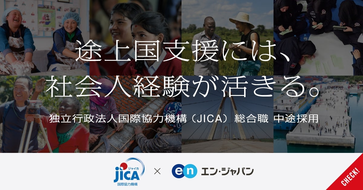 開発途上国と日本の未来を創る。JICAが国内外で活躍する総合職を公募