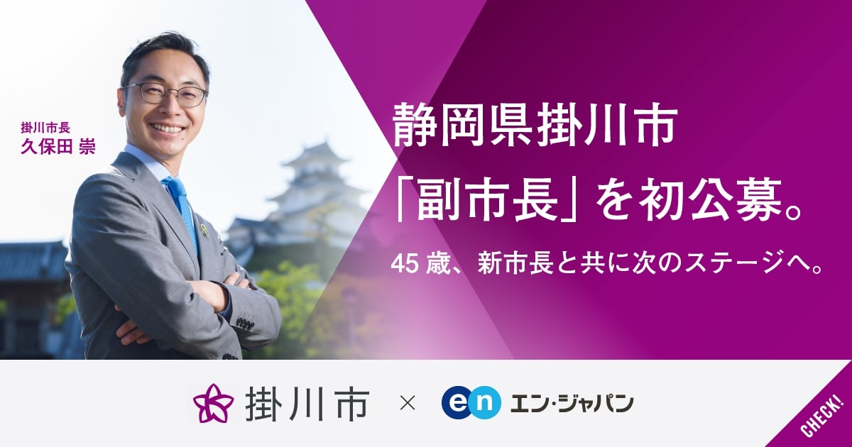 静岡県掛川市の改革、始動。「“2人目”の副市長」含む3つの新設ポジションを公募