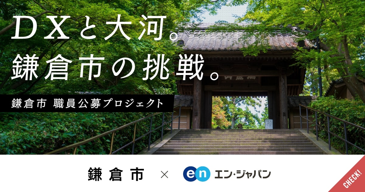 DX担当＆大河ドラマ担当。鎌倉市が重要2ポジションの職員を公募