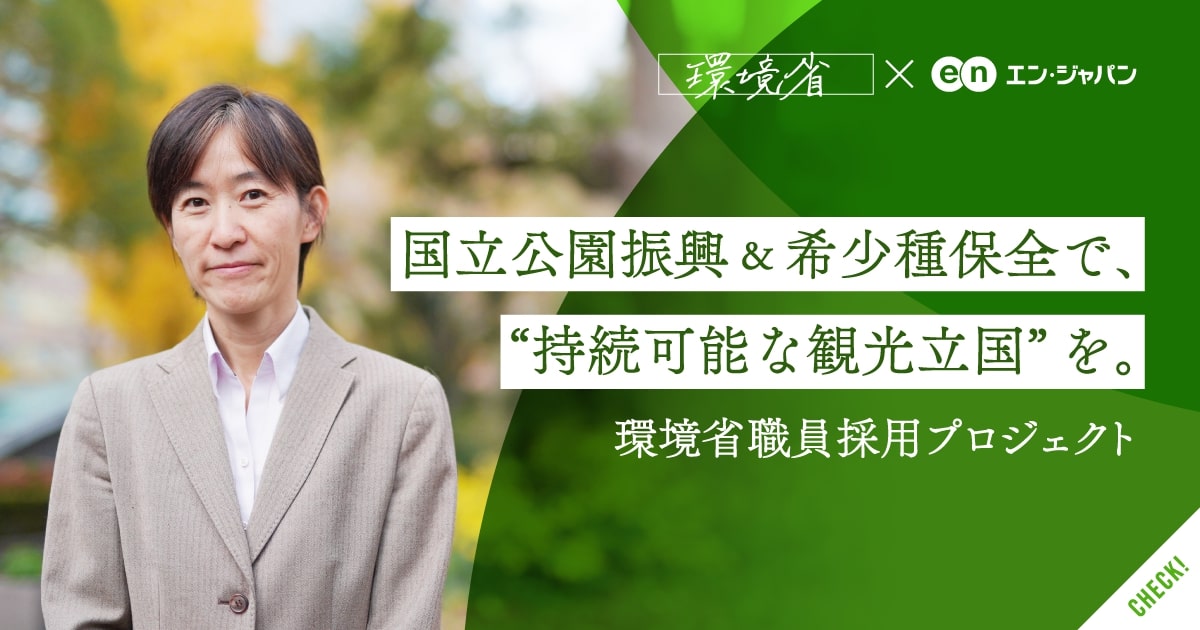 環境省、国立公園振興を担う職員など<br>3職種12名の採用に成功。