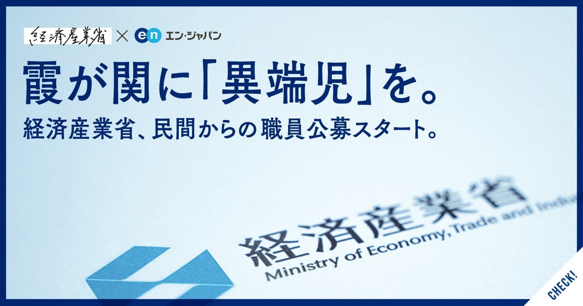 経済産業省、「イノベーション人材」公募で<br>民間出身者2名を採用。