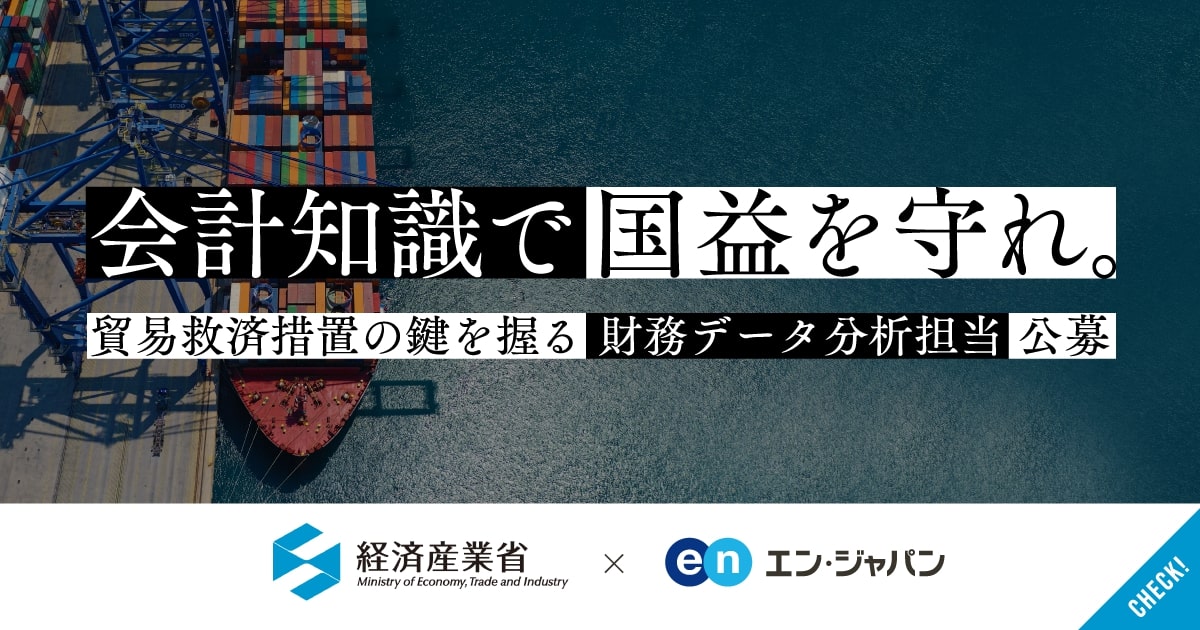 会計知識で、国益を守れ。経済産業省が経理・財務の経験者を公募