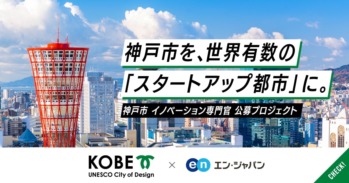 神戸市が「イノベーション専門官」の採用に成功！<br>さらなるスタートアップ支援へ。