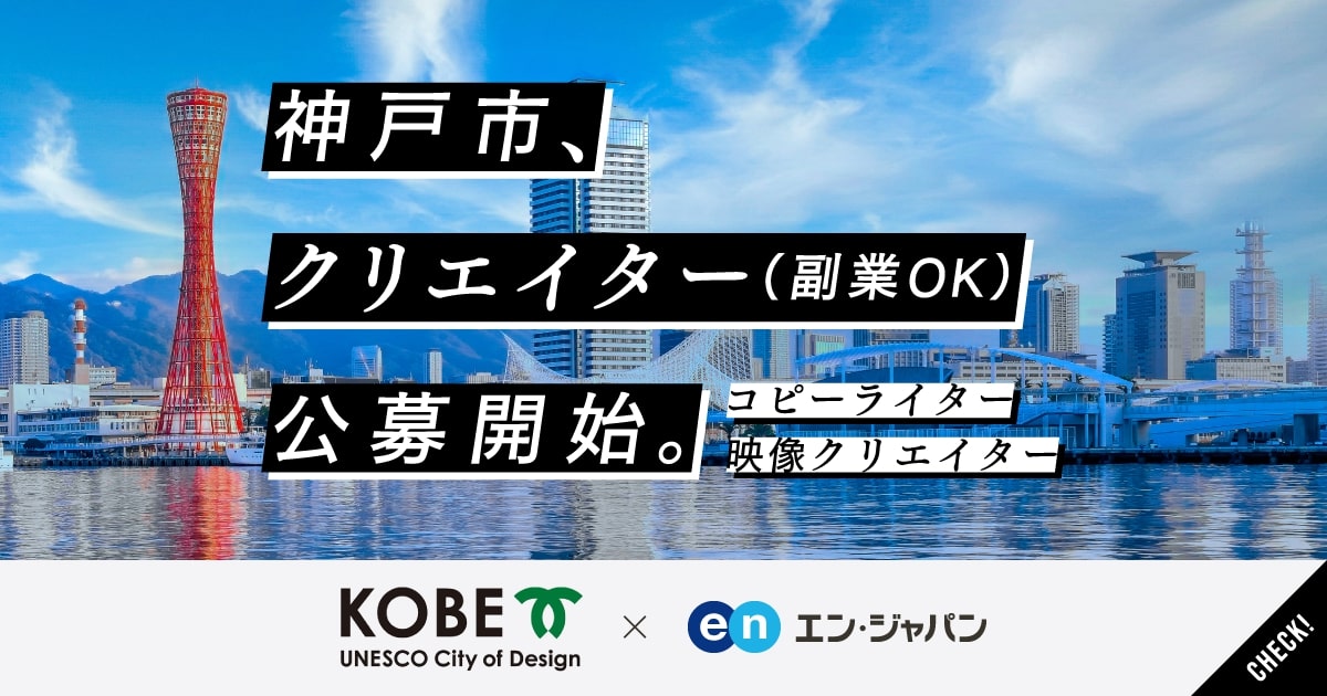 「週3日勤務＆副業OK」。神戸市がコピーライターと映像クリエイターを公募開始