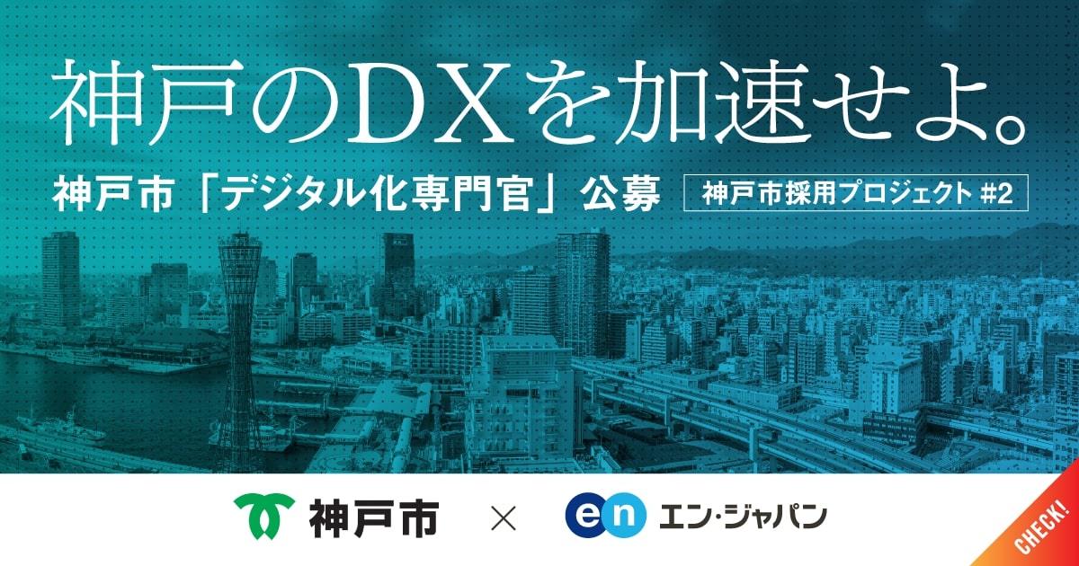 プロジェクト第2弾、始動。神戸市、DX推進を担う「デジタル化専門官」を公募。