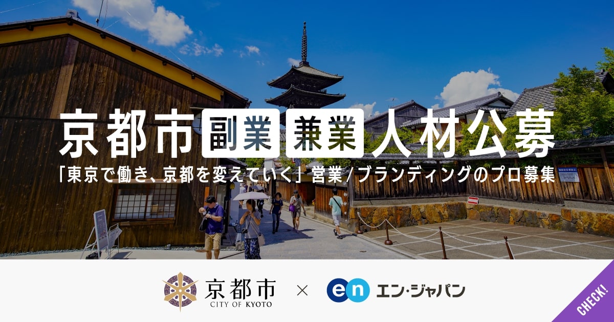 京都市が初の「副業専門人材」募集。営業／ブランディングのプロ公募