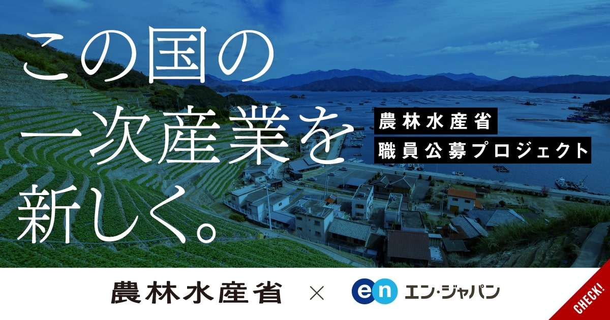 農林水産省、2名の入省が決定。<br>課長補佐級、係長級の職員を採用成功。