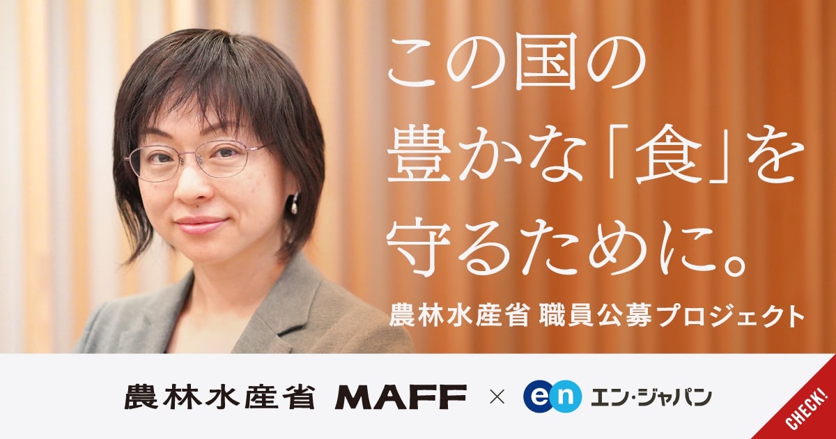 この国の「食」を守るために。農林水産省が職員公募を開始