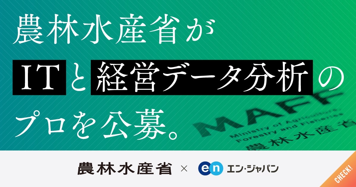 農林水産業の未来を守る検査官。農林水産省がITと経営データ分析のプロを公募。