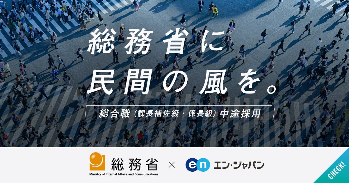 国民生活を創る、最前線へ。総務省が、民間出身者など外部人材を積極採用