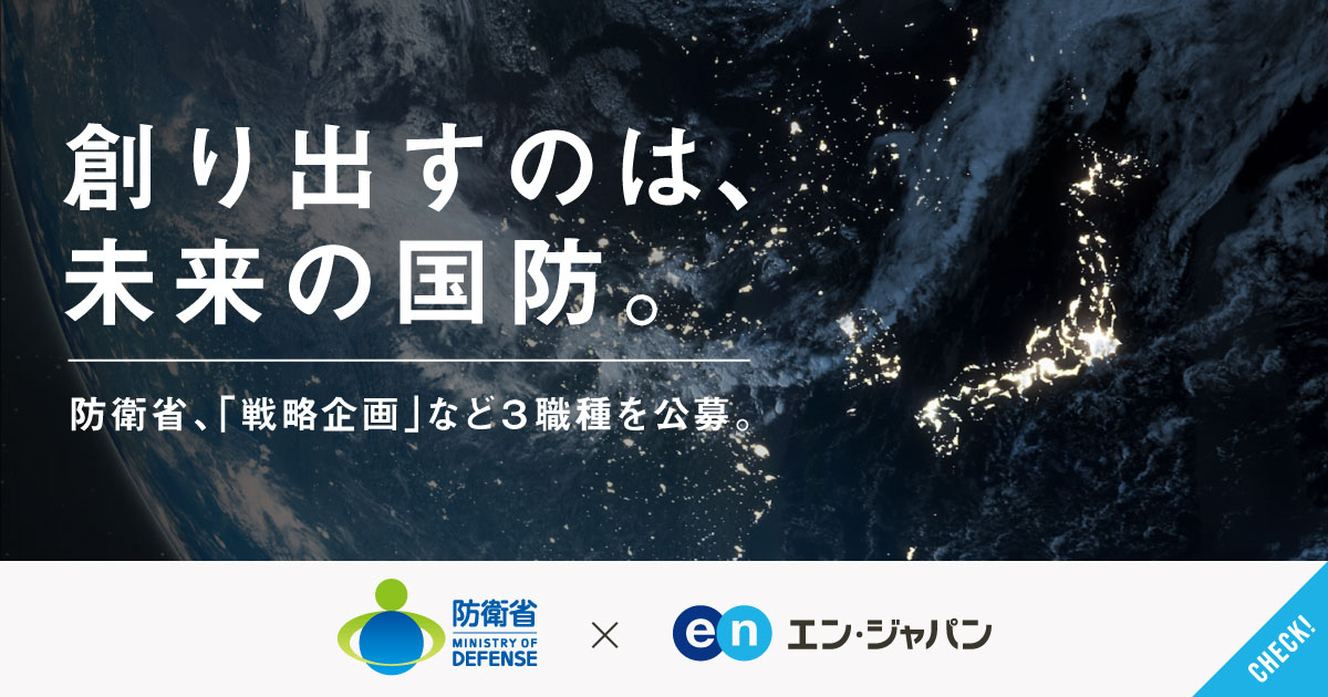 新たな脅威に立ち向かう。防衛省が国防を変革する3職種を公募。グローバルに活躍するポジションも。