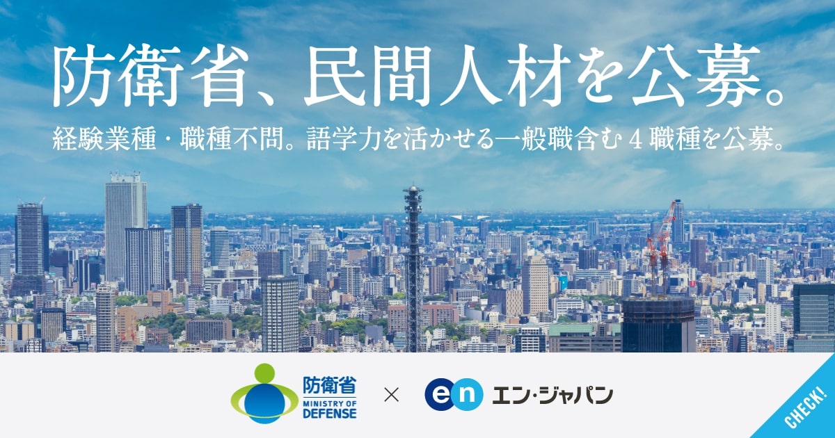 防衛省が中途採用を開始。語学力を活かせるポジションも初募集