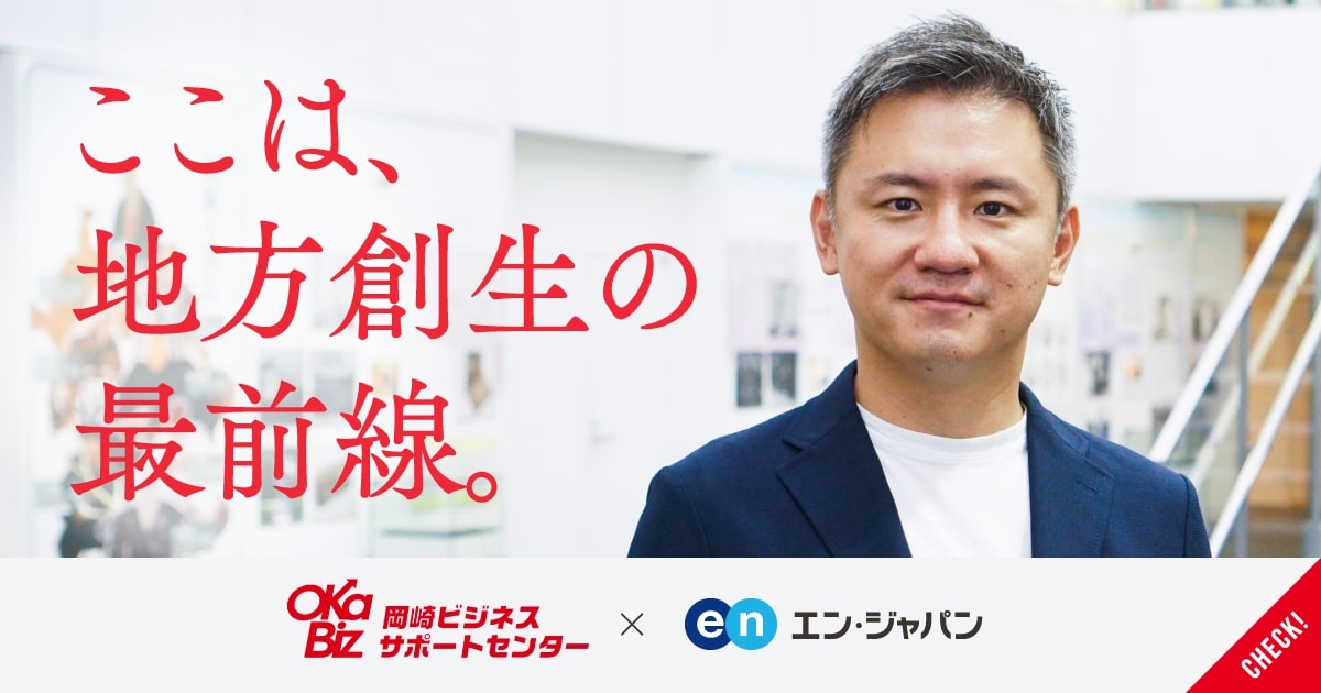 中小企業から地域を元気に。経営相談所「オカビズ」が、地域活性化への挑戦者募集。