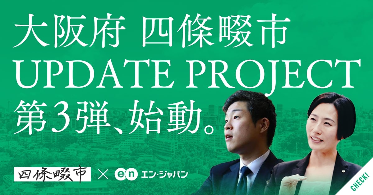 四條畷市Update Project #3　変革は次のステージへ。“市政の最前線”にも新風を。