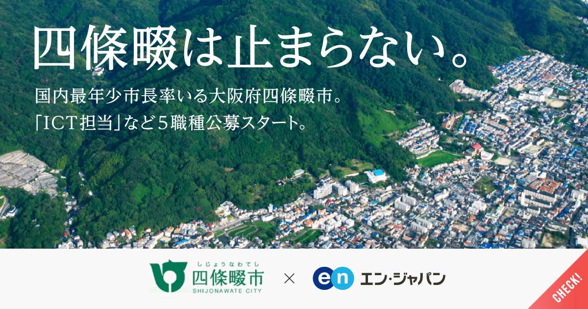 四條畷市、民間出身職員が2倍に。さらなる官民融合に向け、2022年度公募プロジェクト開始