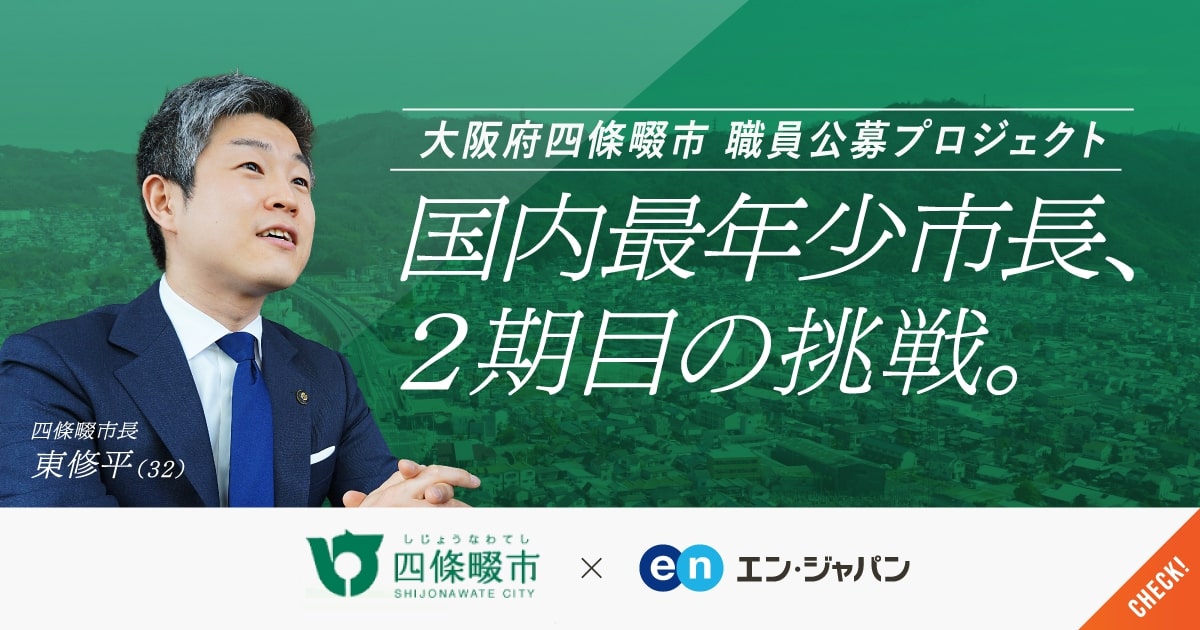 「国内最年少市長」が2期目の挑戦スタート。四條畷市が新たに職員を公募