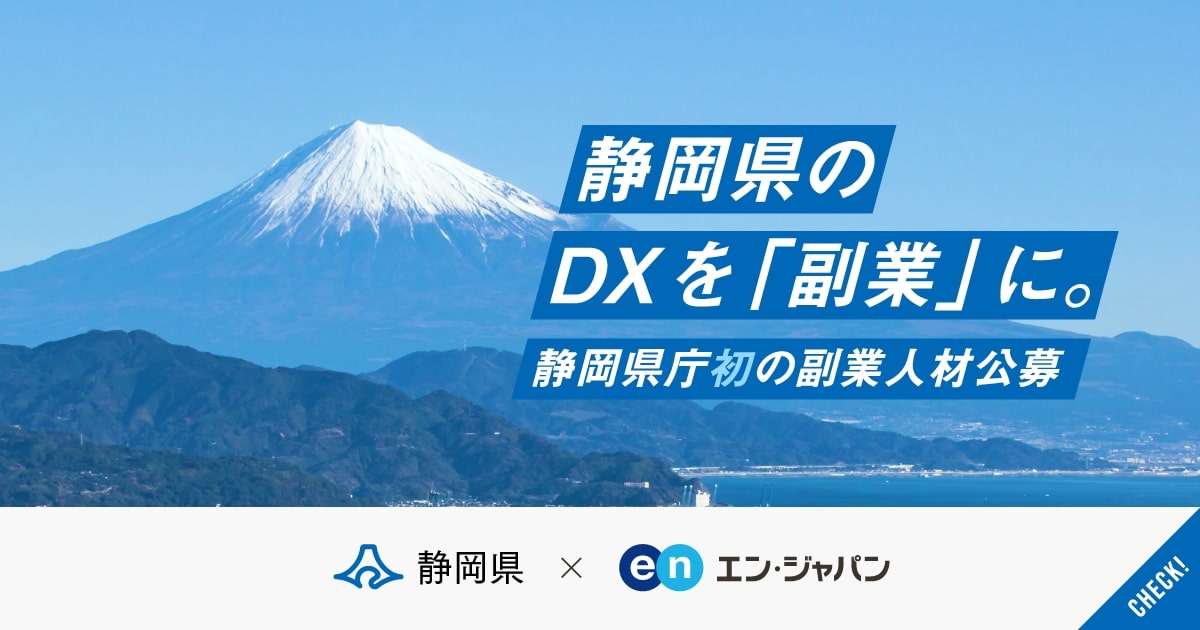 静岡県、”初”の<br>「副業×DX人材」公募で採用成功！