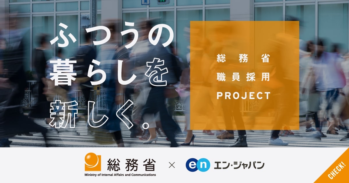 「ふつうの暮らし」を新しく。総務省が経験者採用プロジェクトを開始