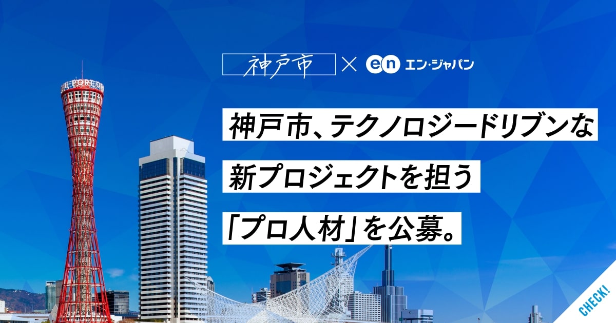 神戸市、テクノロジードリブンな新プロジェクトの企画・運営を担う「プロ人材」を公募。
