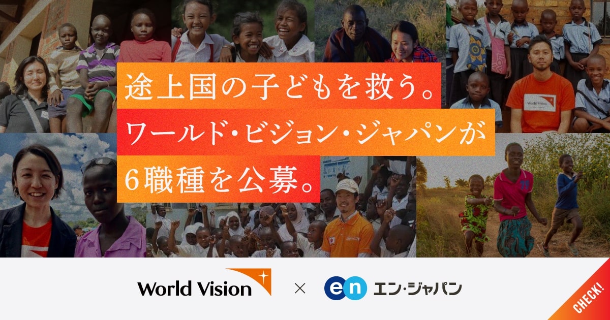 途上国の子どもを救う。ワールド・ビジョン・ジャパンが6職種で公募スタート。