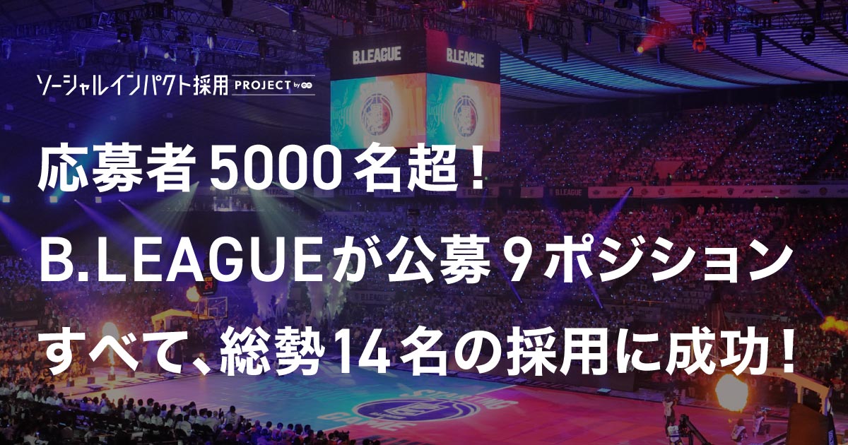 B.LEAGUE、5000名の応募から<br>全9職種14名の採用が決定。