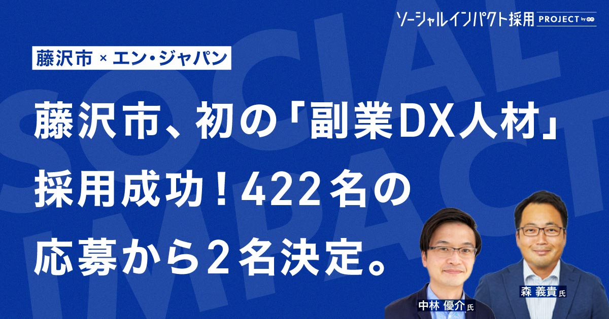 藤沢市、初の<br>「副業DX人材」採用決定！