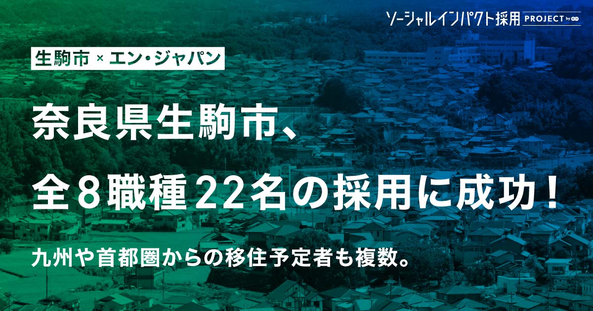 生駒市、「最高デジタル責任者補佐官」含む<br>全8職種22名の採用が決定。